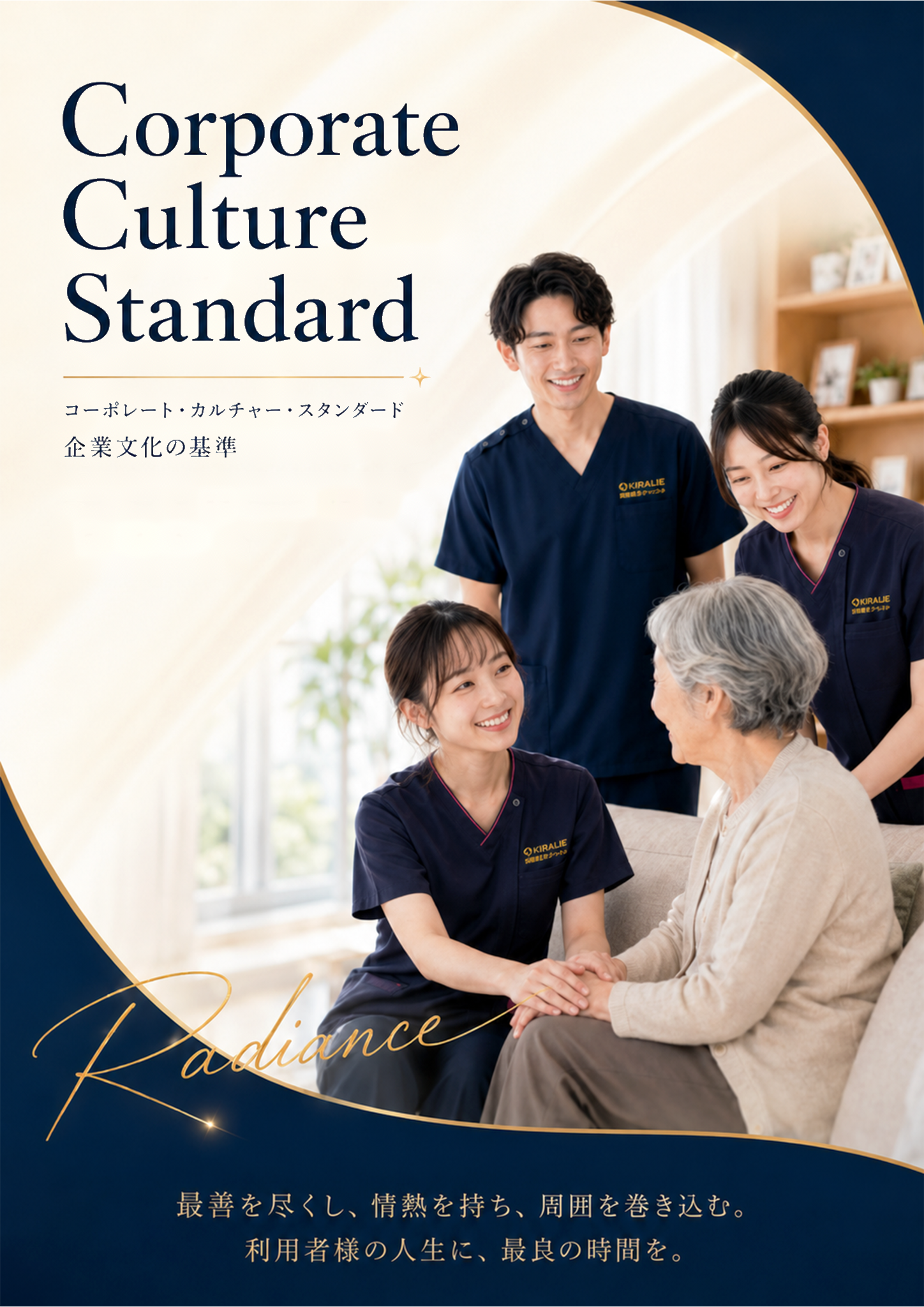Radiance Corporate Culture Standard 改定第3版